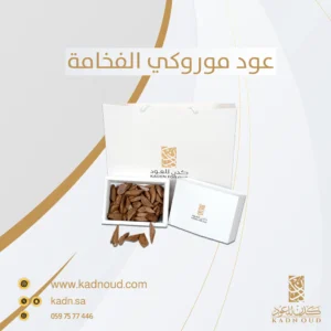 عود موروكي الفخامة